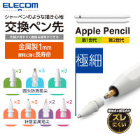 ELECOM APPLE Apple pencil เปลี่ยนหัวปากกาหัวปากกาโลหะตัวเก็บประจุหัวปากกาทนต่อการสึกหรอกันลื่นปลายปากกาสไตลัสสำหรับ iPad รุ่นใสแท็บเล็ตรุ่นหนึ่ง/รุ่นที่สองใช้ได้ทั่วไป