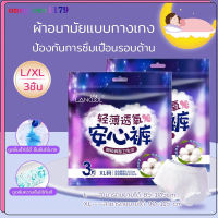 ร้านไทย พร้อมส่ง ผ้าอนามัยแบบกางเกง  Lancool ผ้าอนามัย ห่อ3ชิ้น ฟรีไซส์L บางเบาระบายอากาศดี