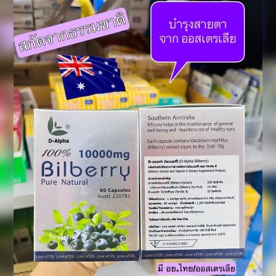 ของแท้ 100% ค่ะ บำรุงสายตา เข้มข้นสุด สูตร Bio pure D-alpha Bilberry 10000mg นำเข้าจากออสเตรเลีย ขนาด60 ซอฟเจล ทานได้ 2 เดือน