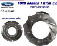 ครีบแปรผัน Ford T6 2.2,BT50Pro อัพเกรดสแตนเลส ทนทาน อายุการใช้งานนาน แถมฟรีฝาครอบ ประกัน 6 เดือน