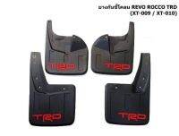 ยางบังโคลน  กันโคลนREVO ROCCO  1ชุด4ชิ้น ลายTRD (XT-009/XT-010)สินค้าคุณภาพงานเกรดเดียวกับศูนย์ ติดรถ