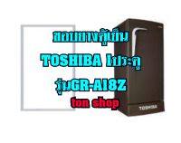 ขอบยางตู้เย็น Toshiba 1ประตู รุ่นGR-A18Z