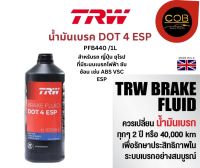 TRW น้ำมันเบรค DOT4 ESP ขนาด 1000 ml. TRW Brake Fluid