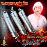 เครื่องรางตำนาน ตะกรุดกงสำริด พ่อณรงค์ รอดไทย