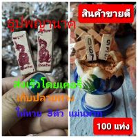 โปร 7วันสุดท้า ยธูปพญานาค ธูปใบ้หวย( บรรจุ  100 แท่ง) แท่งละ50สตางค์ ให้เลขแม่น  ราคาส่งจากโรงงาน สำหรับนำไปขายต่อ