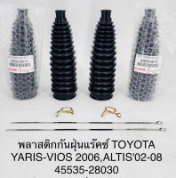 (1คู่)พลาสติกกันฝุ่นแร็คซ์ TOYOTA YARIS - VIOS ปี 2006 , ALTIS ปี 02 - 08  4553528030 OEM