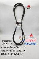 แท้ศูนย์ สายพานหน้าเครื่อง สายพานพัดลม 
มิตซูสตาร์ด้า Strada2.5
4D56/K54/K64/K74(ราคา/2เส้นคู่)แท้ศูนย์MD303972/MD303478