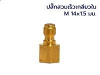 ✅✅✅ข้อต่อสวมเร็ว เกลียวเมีย Female M14x1.5 to ผู้ สวมเร็ว 1/4"