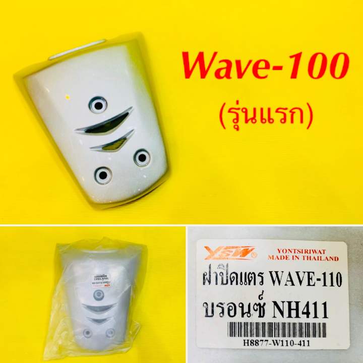 ฝาปิดแตร-wave-100-รุ่นแรก-สีบรอนซ์-nh411-ysw