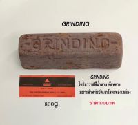 GRINDING ไขปลาวาฬสีน้ำตาล ขัดหยาบ เหมาะสำหรับ ปัดเงาโลหะ ทองเหลือง ขนาด800กรัม