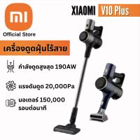 Xiaomi V10 Plus เครื่องดูดฝุ่นไร้สายมีหน้าจอ LED กำลังดูดสูง 190w และแบตเตอรี่แบบชาร์จไฟได้ โหมดปรับความเร็วได้ Cordless Vacuum Cleaner