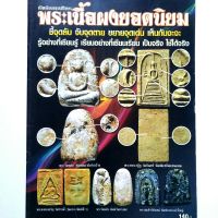 หนังสือพระเครื่อง หนังสือพระ เปืดตำราศึกษาพระเนื้อผงยอดนิยม ชี้จุดลับจับจุดตาย พระลป.ศุขวัดคลองมะขามเฒ่า ลป.บุญวัดกลางบางแก้ว