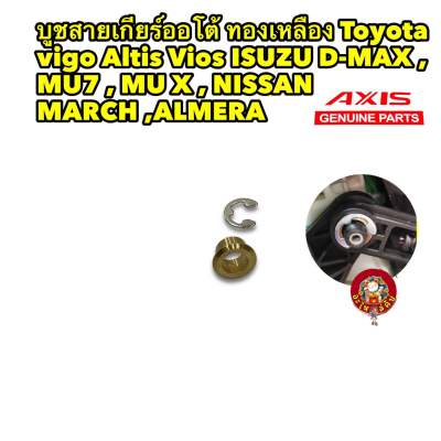 บูชสายเกียร์ออโต้ ทองเหลือง Toyota vigo Altis Vios ISUZU D-MAX , MU7 , MU X , NISSAN MARCH ,ALMERA