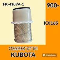 กรองอากาศ คูโบต้า KUBOTA KX165 #อะไหล่รถขุด #อะไหล่รถแมคโคร