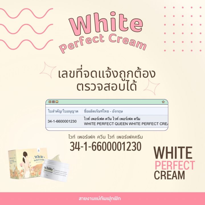 ส่งฟรี-โสมควีน-white-perfect-cream-สูตรใหม่-ขาว-ของแท้-ตัวดังในตำนาน