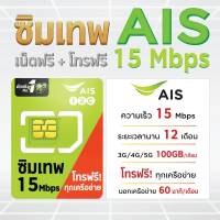 ซิมเทพ​ AIS​ ซิมรายปี​ 15​ Mbps​ เน็ต​100​GB​/เดือน​  โทรฟรีทุกเครือข่าย ไม่ต้องเติมเงินนาน​ 1​ปี