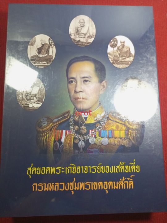 หนังสือพระอาจารย์-กรมหลวงชุมพรเขตอุดมศักดิ์-ท่าพระจันทร์