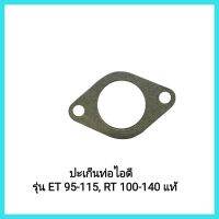 อะไหล่แท้ Kubota ปะเก็นท่อไอดี รุ่น ET 95-115, RT 100-140 แท้ รถไถเดินตาม&amp;lt;มีเก็บเงินปลายทาง