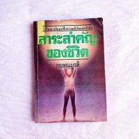 สาระสำคัญของชีวิต กฤษณมูรติ