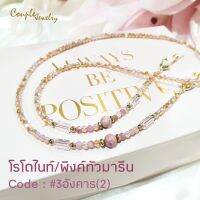 สายคล้องแมสคริสตับประดับหินโรโนไนท์/พิงค์ทัวมารีน#3(2)