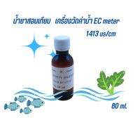 น้ำยา สอบเทียบ Ec-meter (Conductivity Solution 1413 us /cm) 60 ml.