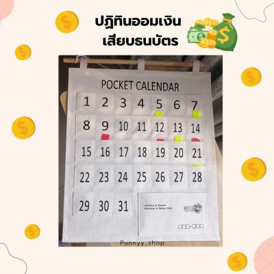 ปฏิทินออมเงิน ช่องเสียบธนบัตร แขวนฝาผนัง แบบผ้า มี 31 ช่อง