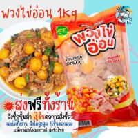 3แพ็ค ส่งฟรีทั้งร้าน? พวงไข่อ่อนแท้ 1กิโลกรัม สดใหม่ พวงไข่ไก่ พวกไข่ ไข่ไก่ พร้อมส่ง ?สั่งซื้อ 3 แพ็คขึ้นไป ส่งฟรี ??