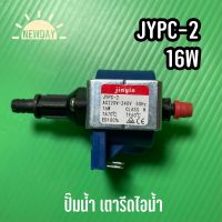 พร้อมส่งจากไทย ?? JYPC-2 16W ปั๊มน้ำเตารีดไอน้ำ