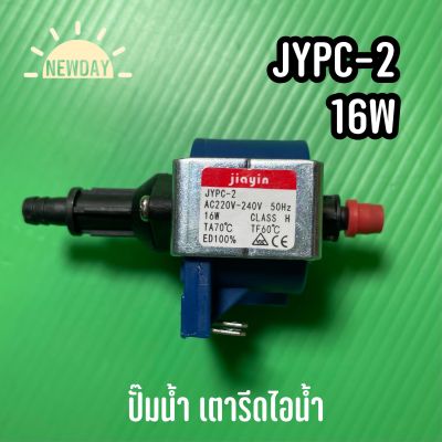 พร้อมส่งจากไทย 🇹🇭 JYPC-2 16W ปั๊มน้ำเตารีดไอน้ำ