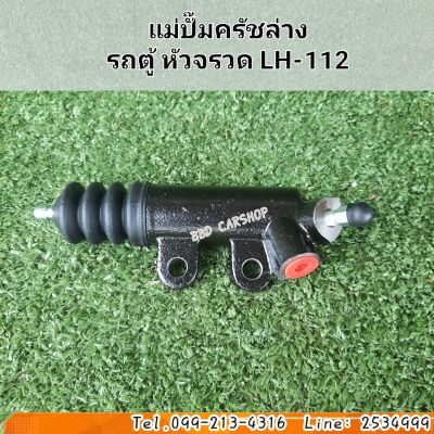 แม่ปั๊มครัชล่าง
รถตู้ หัวจรวด LH-112 สินค้าใหม่ พร้อมส่ง