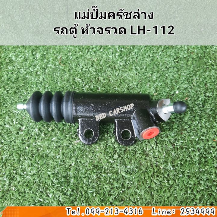 แม่ปั๊มครัชล่าง-รถตู้-หัวจรวด-lh-112-สินค้าใหม่-พร้อมส่ง