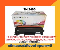 ตลับหมึกพิมพ์เลเชอร์เทียบเท่า รุ่น TN-2480/TN-2460 ใช้กับเครื่องปริ้นเตอร์ รุ่น HL-2370DN/ L2375DW/ L2385DW, DCP-L2535DW/ L2550DW, MFC-L2715DW/ L2750DW/ L2770DW