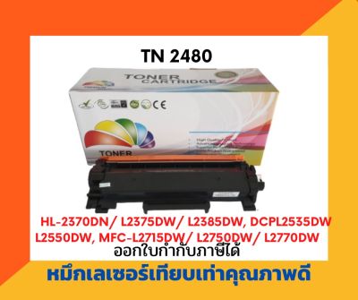 ตลับหมึกพิมพ์เลเชอร์เทียบเท่า รุ่น TN-2480/TN-2460 ใช้กับเครื่องปริ้นเตอร์ รุ่น HL-2370DN/ L2375DW/ L2385DW, DCP-L2535DW/ L2550DW, MFC-L2715DW/ L2750DW/ L2770DW