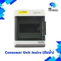 Jesiro Consumer Unit ตู้คอนซูเมอร์ ยูนิท กันน้ำ รุ่น CCU4-04 6ช่อง( ตู้เปล่า )