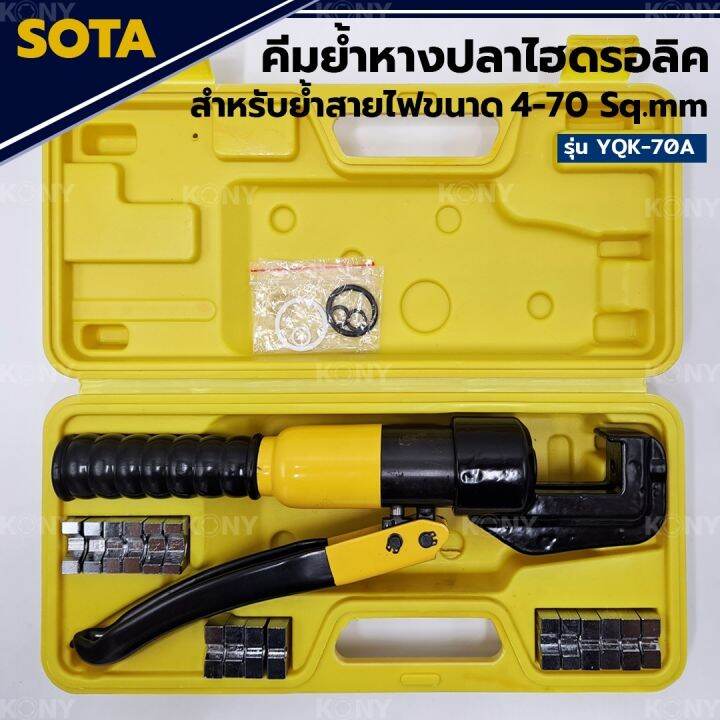 sota-คีมย้ำหางปลาไฮดรอลิค-4-70mm-sqmm-คีมย้ำสายไฟ-พร้อมหัวย้ำ-8-ตัว