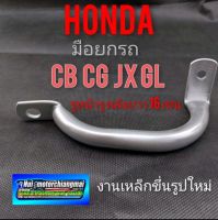 มือยกรถcb100 125 sb100 125 cg110 125 jx110 125 มือจับยกhonda sb cb cg jx เหล็กยกรถ Honda cb. cg jx. gl งานทำใหม่