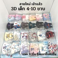 แมส 3D สำหรับเด็ก พร้อมส่งในไทย แพค 10ชิ้น ชีลแยกชิ้นต่อชิ้น **โปรดอ่านก่อนสั่ง**