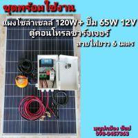 คอนโทรลชาร์จเจอร์พร้อมแผงโซล่าเซลล์ 120W และปั๊ม 65W (ซื้อแบตเตอรี่เอง)