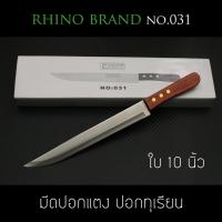 มีด มีดทำครัวแบบยาว Rhino Brand No.031 ปอกแตงโม ปอกผลไม้ คมสุดๆ (ของแท้)