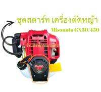 ชุดสตาร์ท เครื่องตัดหญ้า MisuMoTo GX50/450 ?แบบครบชุด?