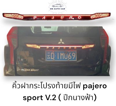 คิ้วฝากระโปรงท้ายมีไฟ pajero sport  คิ้วฝาท้ายมีไฟ Mitsubishi Pajero Sport 2015-2023