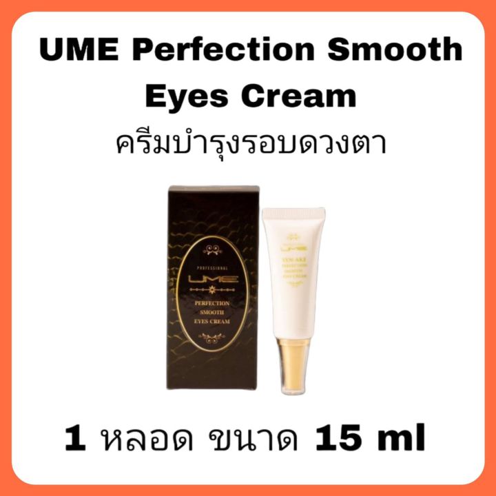 Ume perfection smooth eyes cream อายครีม 1 หลอด
ปริมาณ 15 มล.