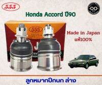 ลูกหมากปีกนกล่าง HONDA ACCORD ปี90 , แอคคอร์ด ปี90 รหัส SB-6182 ยี่ห้อ 555 (จำนวน 2 ชิ้น)