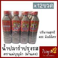 น้ำปลาร้า  น้ำปลาร้าแม่บุญล้ำ แม่บุญล้ำฝาแดง สูตรปรุงสำเร็จ ขนาด 400ml. (12ขวด) อร่อย รสเข้มข้น