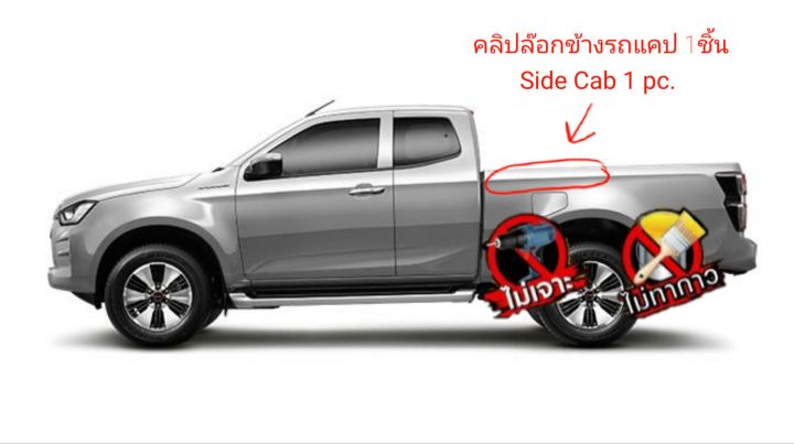 รุ่นใหม่-รางคลิปล๊อกซิลิโคน-capcar-รถมาสด้า-แคป-mazda-cab-ปี-2012-ปัจจุบัน-ขายเป็นชิ้น-ของแคปคาร์-เจ้าของสิทธิบัตร