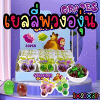 เยลลี่พวงองุ่น(Grape Gummy) 1 กล่อง บรรจุ 30 ชิ้น