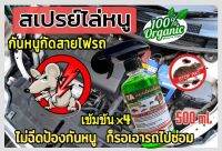 ออแกนิค ขับไล่มด แมงสาบ แมลง ฉีดไล่หนูในห้องเครื่องยนต์ 500ml