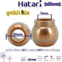 บูชพัดลม 18นิ้ว ฮาตาริ Hatari 9มิล 2ชิ้น  มีในตัวเลือก ขนาด 9mm. บูชมีบ่า ทองแดง20% แท้ ใส่กับพัดลมได้ทุกรุ่น