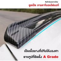 ตูดเป็ดคาร์บอน เคฟล่า Ducktail spoiler ลิ้นยาง ติดท้ายฝากระโปรง