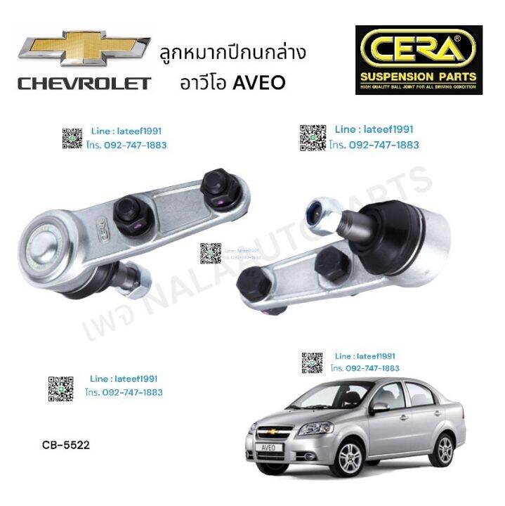 ลูกหมากปีกนกล่าง-chevrole-aveo-ลูกหมากปีกนกล่าง-เซฟโรเต-อาวีโอ-ต่อ-1-คู่-brand-cera-cb-5522-รับประกันคุณภาพผ่าน-100-000-กิโลเมตร